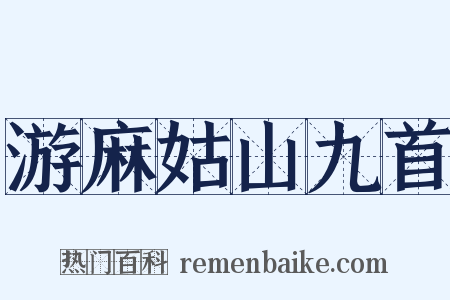 游麻姑山九首是什么意思的图片